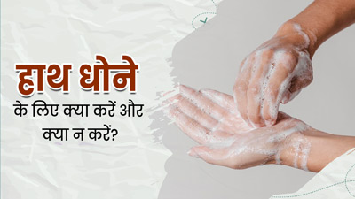 बीमारियों से बचाव के लिए जरूरी है हाथ धोना, जानें हैंड वॉश के लिए क्या करें और क्या नहीं?