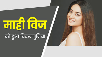 चिकनगुनिया की चपेट में आईं एक्ट्रेस माही विज, जानें मच्छरों से फैलने वाली इस बीमारी के लक्षण