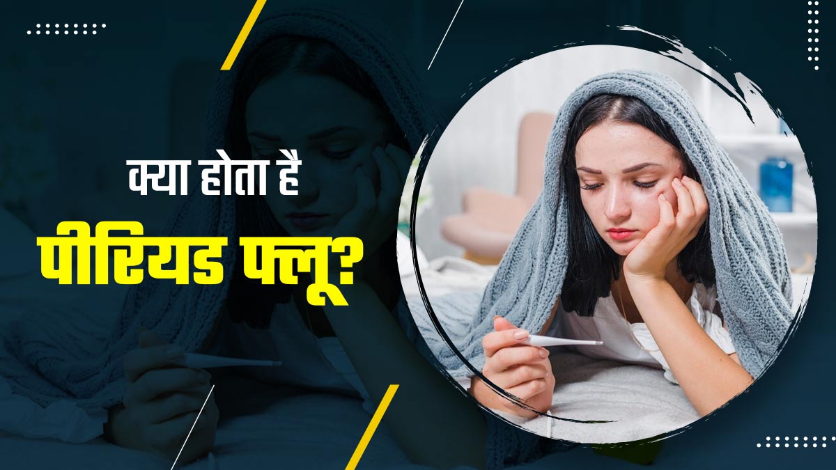 क्या होता है पीरियड फ्लू? जानें इसके लक्षण और राहत पाने के उपाय