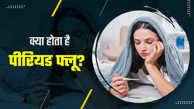 क्या होता है पीरियड फ्लू? जानें इसके लक्षण और राहत पाने के उपाय