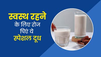 दूध में मिलाकर खाएं ये 4 चीजें, कम होगा जोड़ों का दर्द और मिलेंगे कई फायदे
