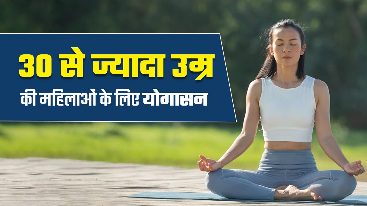 30+ की महिलाएं फिट और हेल्दी रहने के लिए रोज करें ये 3 योगासन, शरीर रहेगा एकदम स्वस्थ