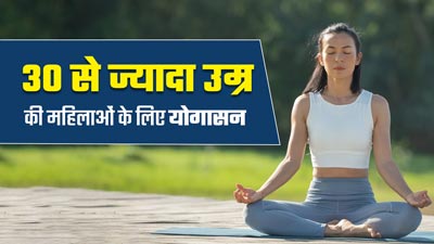 30+ की महिलाएं फिट और हेल्दी रहने के लिए रोज करें ये 3 योगासन, शरीर रहेगा एकदम स्वस्थ