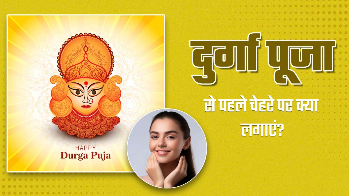 दुर्गा पूजा में जाने वाली हैं तो चेहरे पर लगाएं ये 4 घरेलू उपाय, आएगा निखार और खूबसूरत लगेगी त्वचा