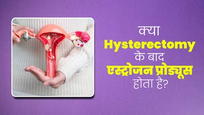 क्या बच्चेदानी निकलवाने के बाद महिलाओं का शरीर एस्ट्रोजन हार्मोन का उत्पादन कर सकता है? डॉक्टर से जानें