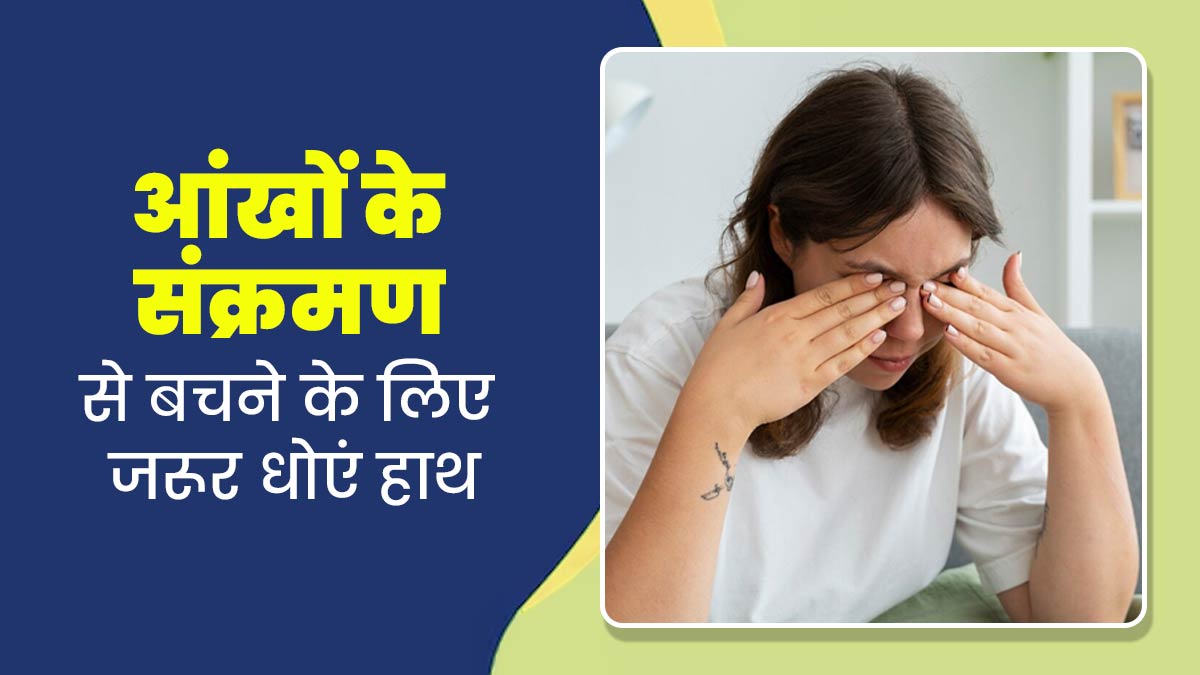 आंखों के संक्रमण से बचने के लिए जरूर धोएं हाथ, जानें क्यों है यह जरूरी