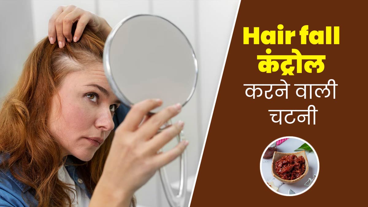 बालों से जुड़ी परेशानियों से राहत दिलाएगी ये चटनी, हेल्थ कोच से जानें रेसिपी