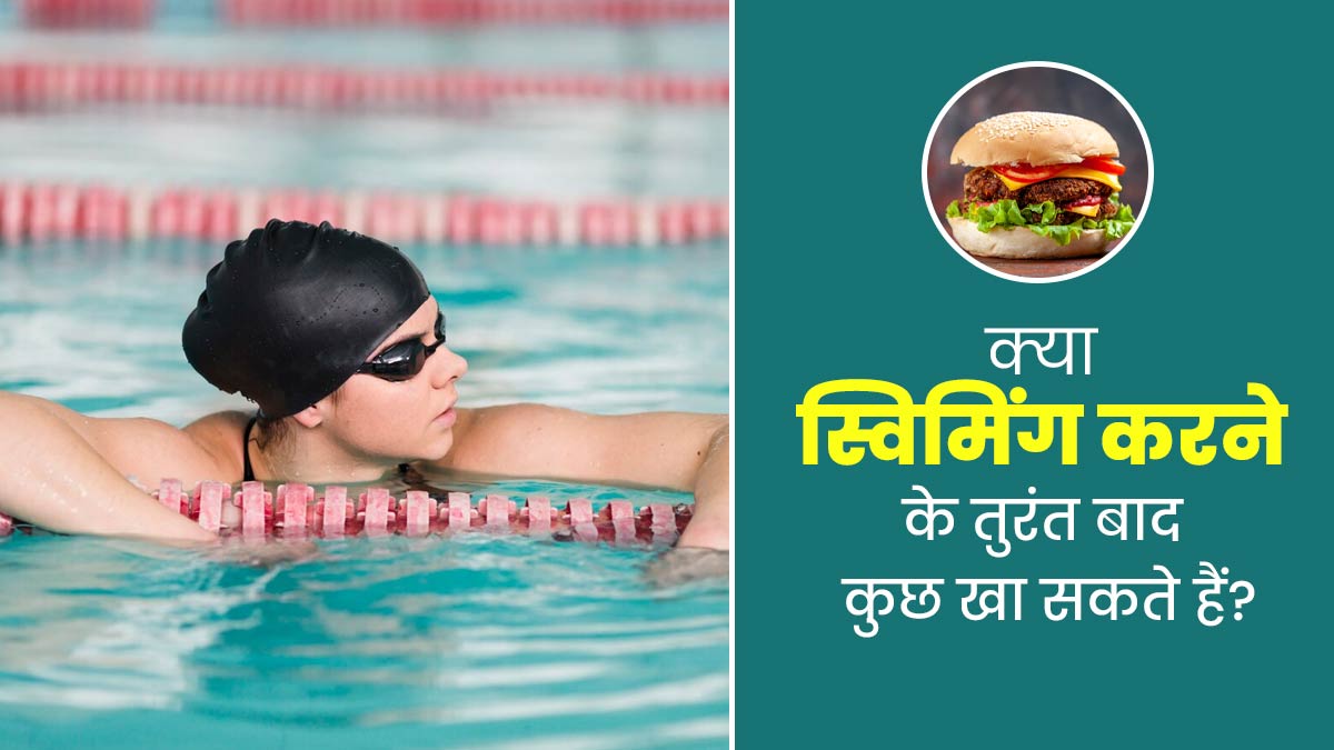 क्या खाने के तुरंत बाद स्विमिंग किया जा सकता है? जानें एक्सपर्ट की राय