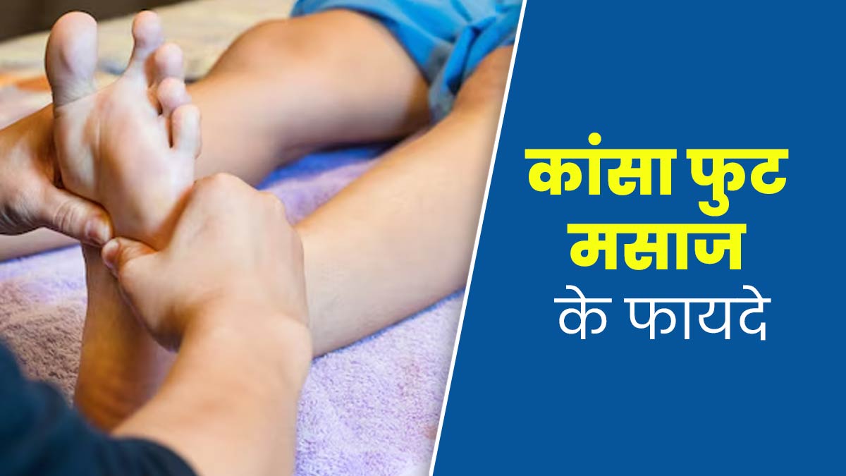 तनाव से राहत दिलाता है कांसा फुट मसाज, इस मसाज को करने से सेहत को मिलते हैं ये 5 फायदे