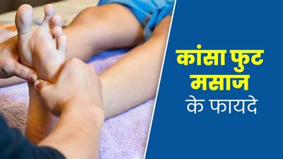 तनाव से राहत दिलाता है कांसा फुट मसाज, इस मसाज को करने से सेहत को मिलते हैं ये 5 फायदे