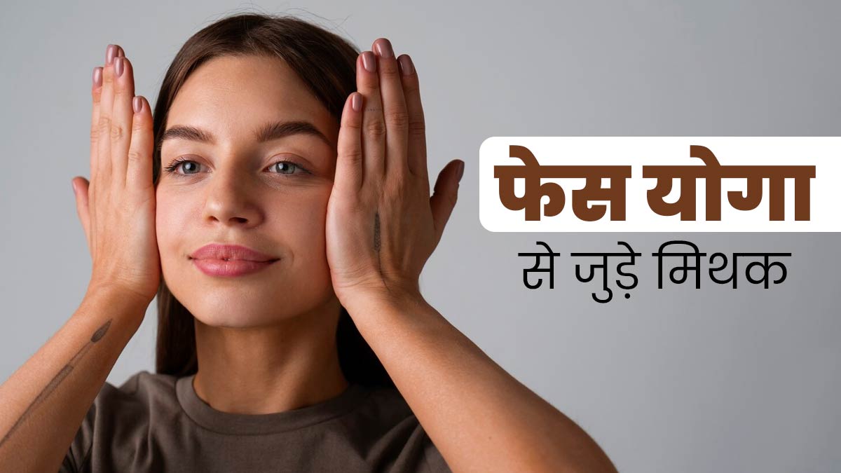 क्या फेस योग से जुड़े इन 4 मिथकों पर आप भी करते हैं यकीन? एक्सपर्ट से जानें इनकी सच्चाई
