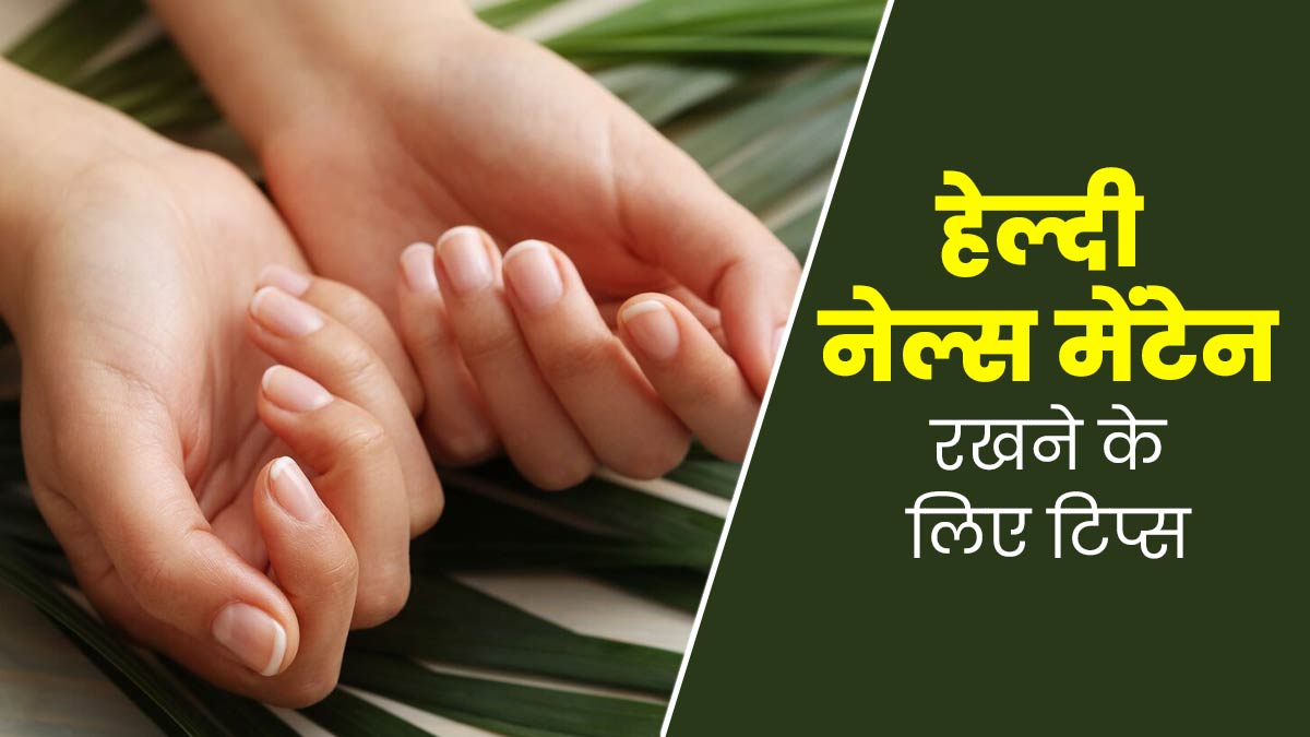 नाखूनों को हेल्दी बनाए रखने के लिए फॉलो करें ये 5 टिप्स, बढ़ जाएगी हाथों की खूबसूरती