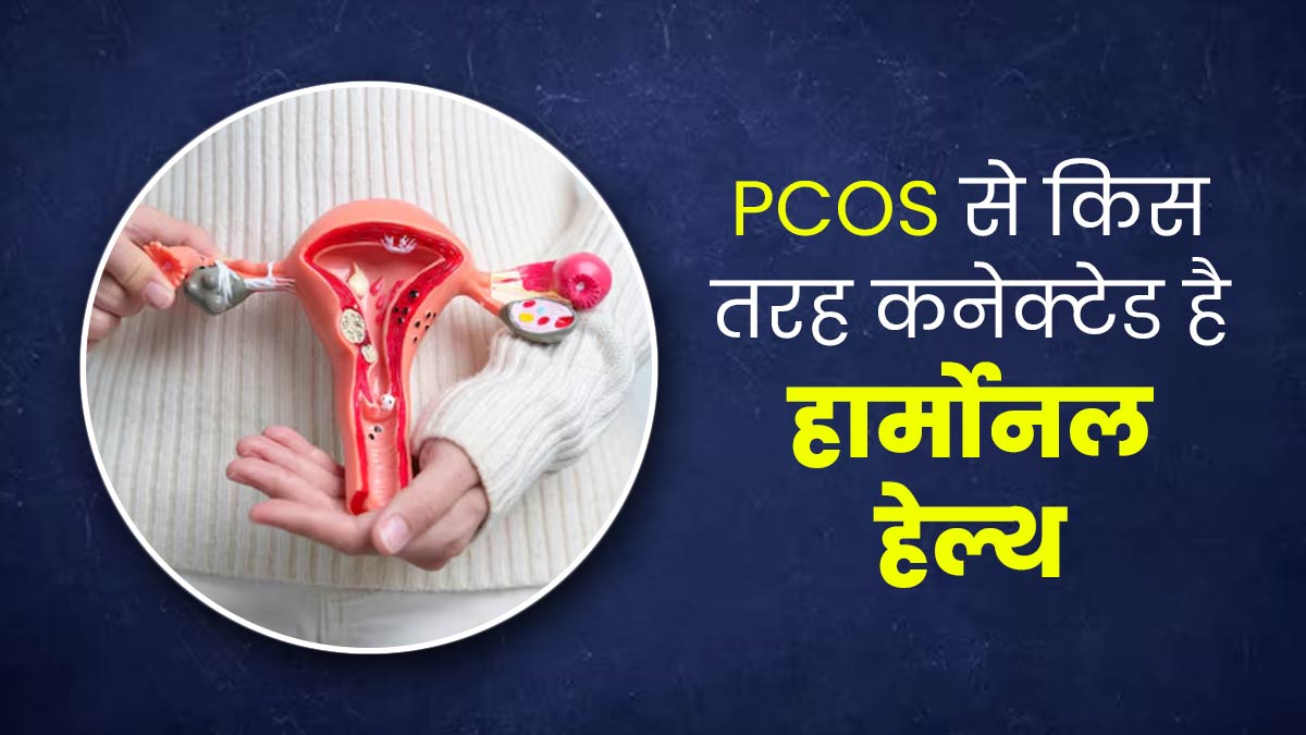 PCOS के संकेतों से किस तरह जुड़ी हुई है हार्मोनल हेल्थ? जानें एक्सपर्ट से 