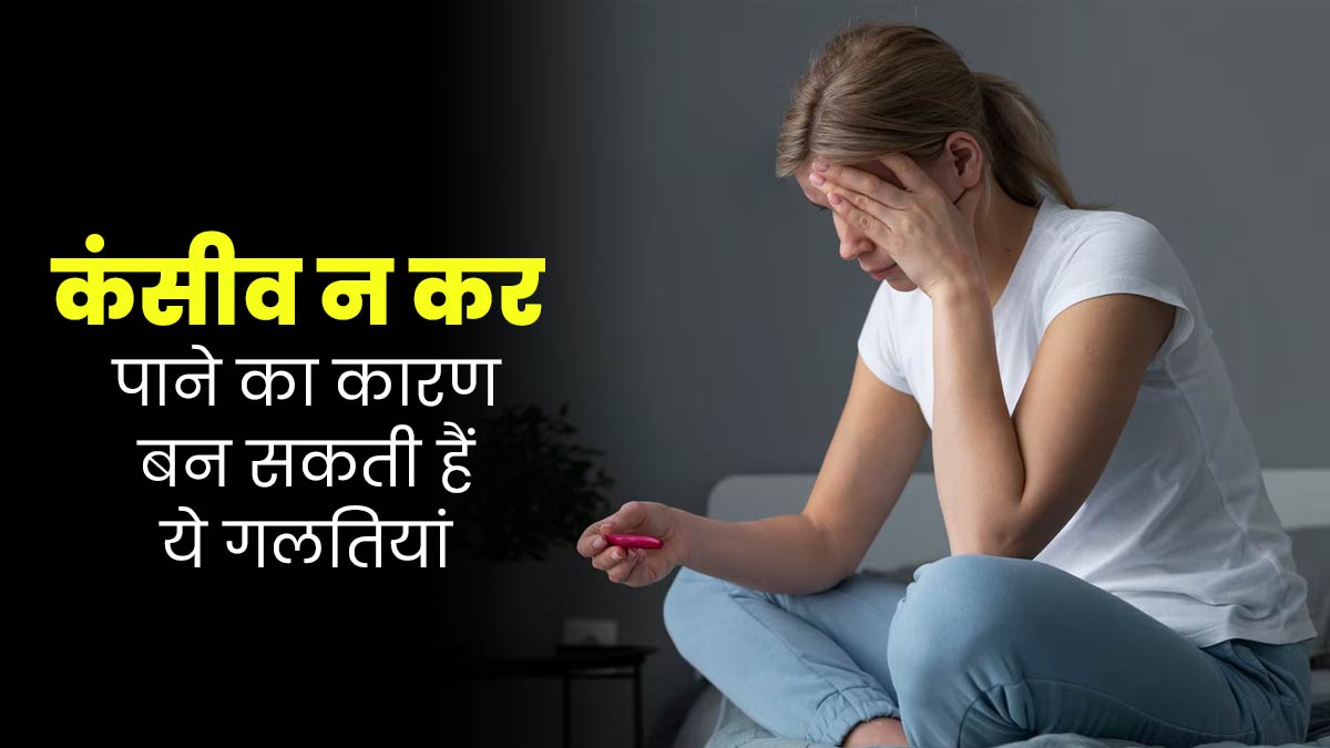 कंसीव न कर पाने का कारण बन सकती हैं लाइफस्टाइल से जुड़ी ये 6 गलतियां, जानें इनके बारे में 