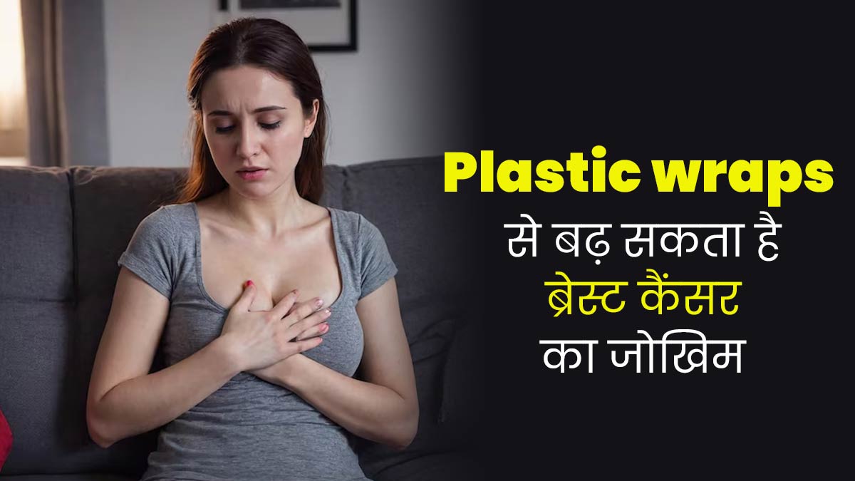 प्लास्टिक रैप और कार्डबोर्ड में मौजूद केमिकल्स बढ़ा सकते हैं ब्रेस्ट कैंसर का जोखिम, जानें क्या कहती है स्टडी
