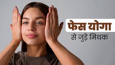 क्या फेस योग से जुड़े इन 4 मिथकों पर आप भी करते हैं यकीन? एक्सपर्ट से जानें इनकी सच्चाई