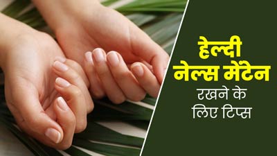 नाखूनों को हेल्दी बनाए रखने के लिए फॉलो करें ये 5 टिप्स, बढ़ जाएगी हाथों की खूबसूरती