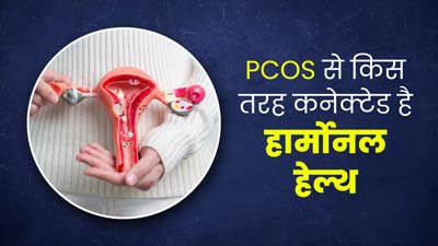 PCOS के संकेतों से किस तरह जुड़ी हुई है हार्मोनल हेल्थ? जानें एक्सपर्ट से 