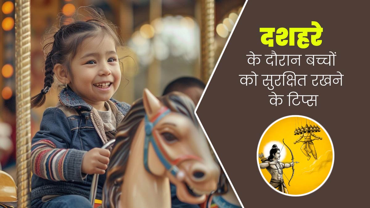 दशहरे पर बच्चों को घूमाने ले जा रहे हैं मेला, तो सेफ्टी के लिए इन बातों का रखें ध्यान