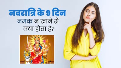 नवरात्रि व्रत में आप भी नहीं खाते नमक? जानें 9 दिनों तक नमक न खाने से शरीर पर पड़ने वाला असर