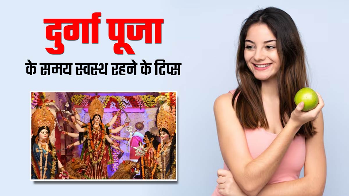 दुर्गा पूजा के दौरान नहीं होगी थकान और कमजोरी, अपनाएं एक्सपर्ट के बताए ये 5 टिप्स