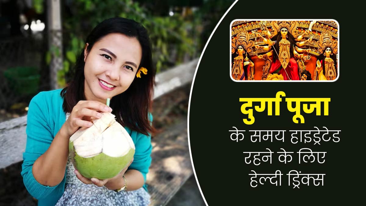 दुर्गा पूजा के दौरान इन 5 तरह के ड्रिंक्स का जरूर करें सेवन, शरीर रहेगा हाइड्रेटेड