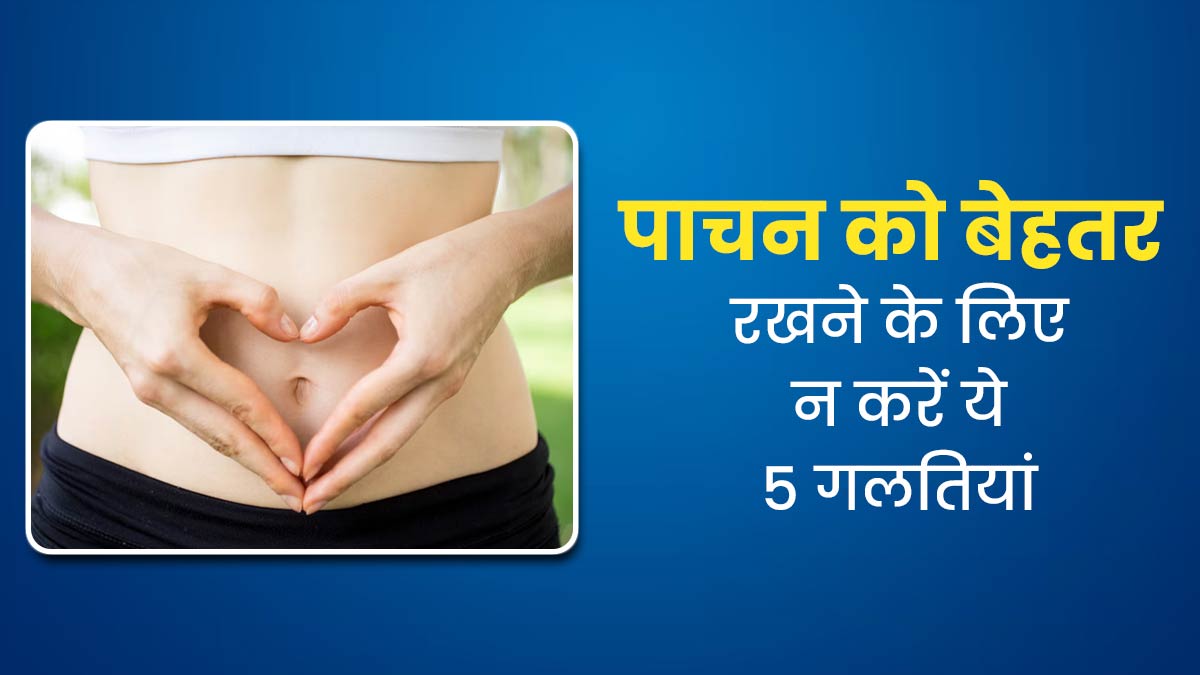 लाइफस्टाइल से जुड़ी ये 5 गलतियां बढ़ा सकती हैं पाचन से जुड़ी समस्याएं, बचाव के लिए दोहराने से बचें