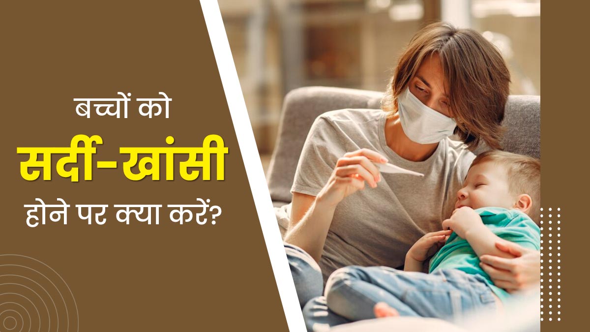 बदलते मौसम में बच्चों को ज्यादा होती है सर्दी-जुकाम की समस्या, राहत के लिए अपनाएं ये 5 टिप्स