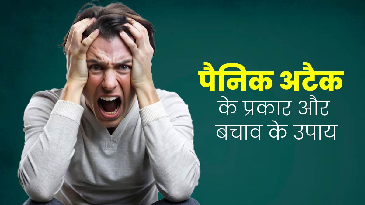 World Mental Health Day: 2 तरह के होते हैं पैनिक अटैक, इनके लक्षणों पर जरूर दें ध्यान