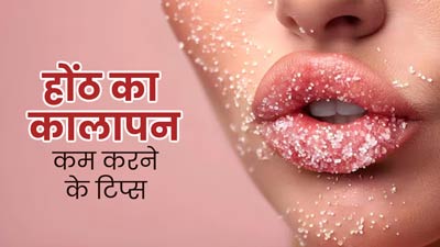 होंठों का कालापन कम करने के लिए ट्राई करें ये 9 उपाय, मिलेगा नेचुरल पिंक लुक
