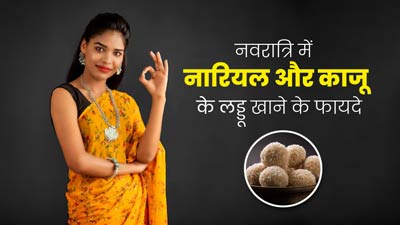 नवरात्रि में खाएं नारियल और काजू के लड्डू, न्यूट्रिशनिस्ट से जानें इसके फायदे और रेसिपी