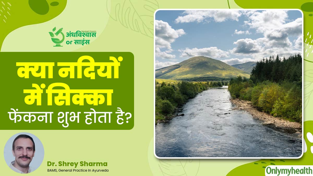 अंधविश्वास या साइंस: क्या नदियों में सिक्का फेंकना शुभ होता है या इसका है कोई वैज्ञानिक कारण?