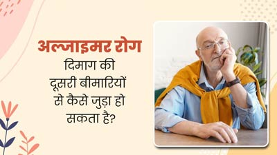 अल्जाइमर रोग दिमाग की दूसरी बीमारियों से कैसे जुड़ा हो सकता है? डॉक्टर से समझें इसका कनेक्शन