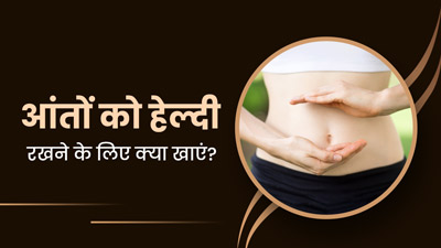 आंतों को हेल्दी रखने के लिए रोज सुबह खाएं ये 5 फूड्स, पाचन से जुड़ी समस्याएं होंगी दूर