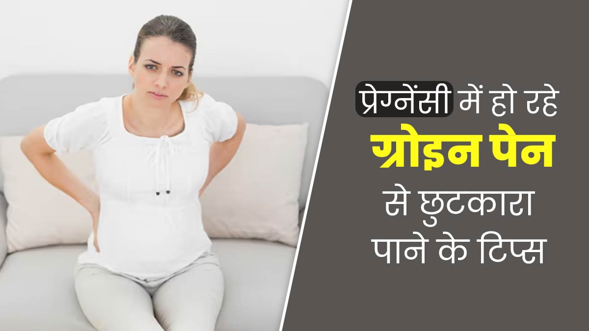 प्रेग्नेंसी में हो सकता है पेट के निचले हिस्से और जांघों के बीच दर्द,जानें Groin Pain से छुटकारा पाने के टिप्स