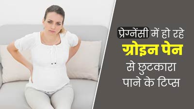 प्रेग्नेंसी में हो सकता है पेट के निचले हिस्से और जांघों के बीच दर्द,जानें Groin Pain से छुटकारा पाने के टिप्स