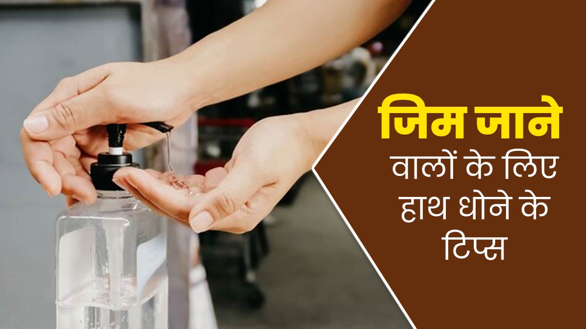 जिम जाने वाले लोग जरूर धोएं सही तरीके से हाथ, वरना बढ़ सकता है इंफेक्शन का जोखिम