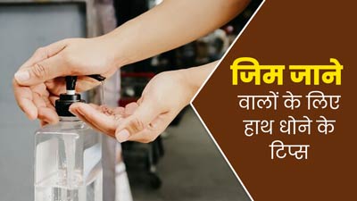 जिम जाने वाले लोग जरूर धोएं सही तरीके से हाथ, वरना बढ़ सकता है इंफेक्शन का जोखिम