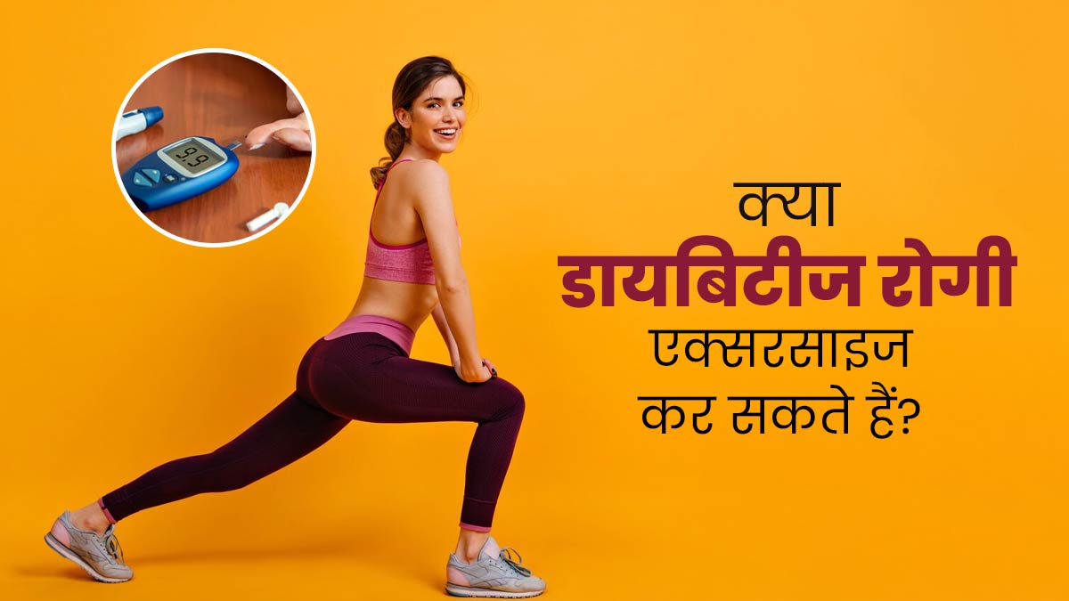 क्या डायबिटीज के रोगियों के लिए एक्सरसाइज करना सुरक्षित होता है? जानें इनके बीच कनेक्शन