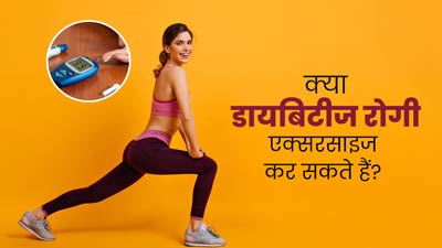 क्या डायबिटीज के रोगियों के लिए एक्सरसाइज करना सुरक्षित होता है? जानें इनके बीच कनेक्शन