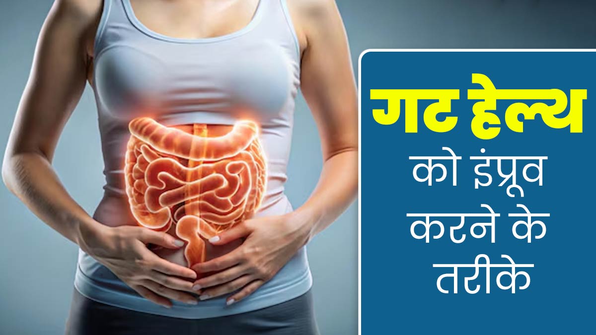 गट हेल्थ को इंप्रूव करने के लिए असरदार हैं ये 6 तरीके, जानें एक्सपर्ट से 