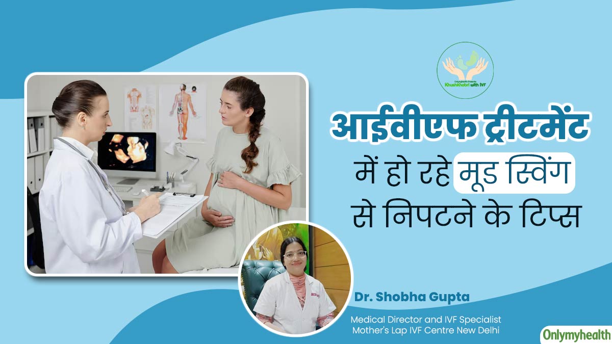Khushkhabri With IVF: आईवीएफ ट्रीटमेंट में मूड स्विंग से निपटने के लिए अपनाएं ये 5 टिप्स, मन रहेगा शांत