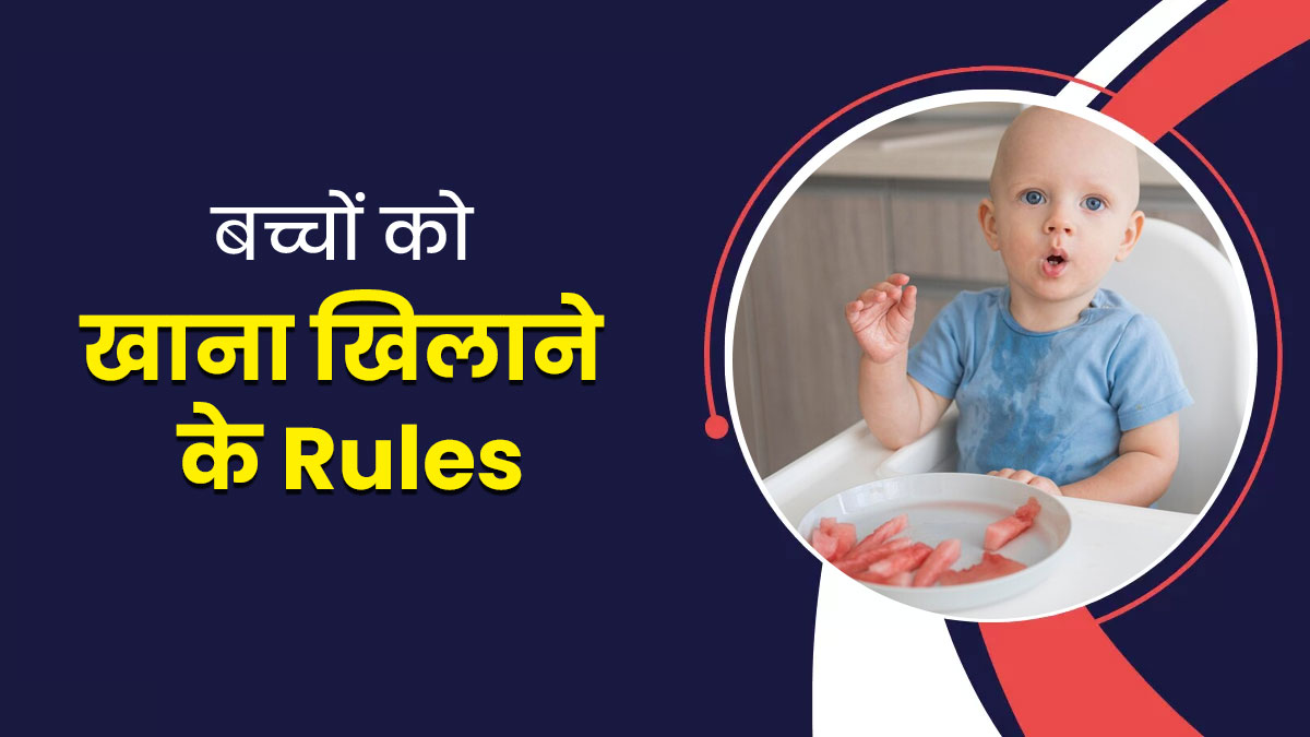 बच्चों को खाना खिलाते समय अपनाएं ये 3 आसान टिप्स, नहीं करेंगे आनाकानी