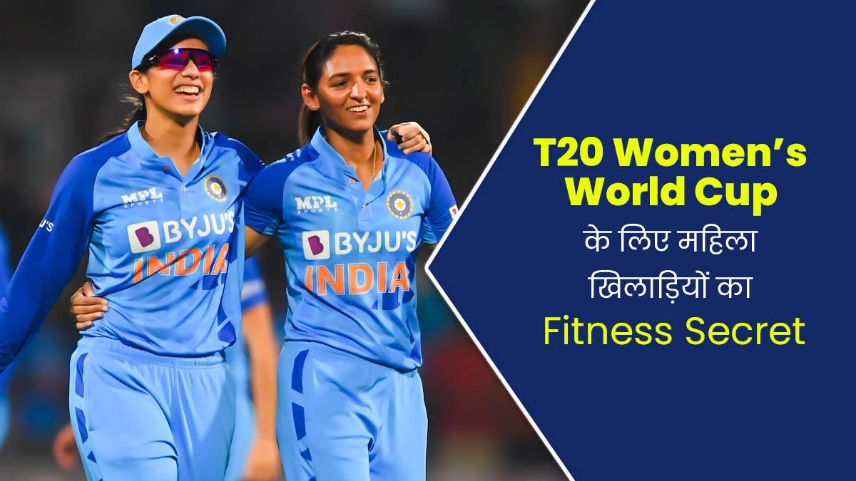 T20 Women’s World Cup: इंटरनेट पर छाया महिला क्रिकेट का खुमार, जानें महिलाओं को कैसे करनी होती हैं तैयारियां