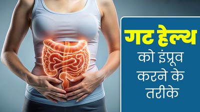 गट हेल्थ को इंप्रूव करने के लिए असरदार हैं ये 6 तरीके, जानें एक्सपर्ट से 