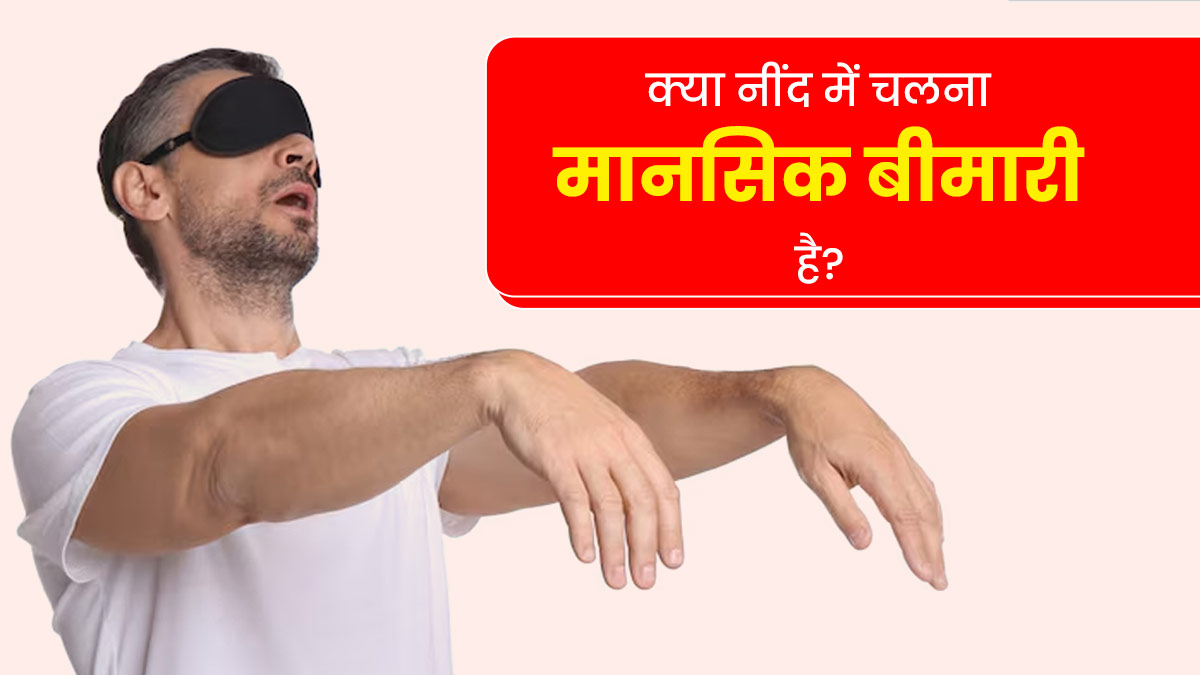 World Mental Health Day: क्या नींद में चलने की आदत (पैरासोमनिया) एक मेंटल डिसऑर्डर है? जानें मनोचिकित्सक से
