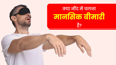 World Mental Health Day: क्या नींद में चलने की आदत (पैरासोमनिया) एक मेंटल डिसऑर्डर है? जानें मनोचिकित्सक से
