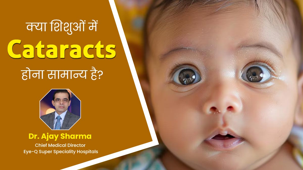 World Sight Day 2024: क्या शिशुओं में मोतियाबिंद होना सामान्य है? जानें इसके लक्षण कारण और इलाज