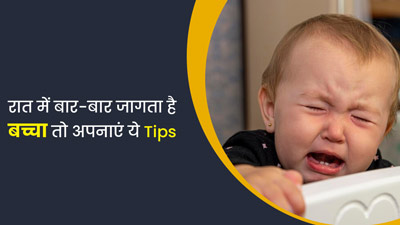 रात में बार-बार जागता है बच्चा तो अपनाएं ये 5 टिप्स, उसे आएगी सुकून भरी नींद