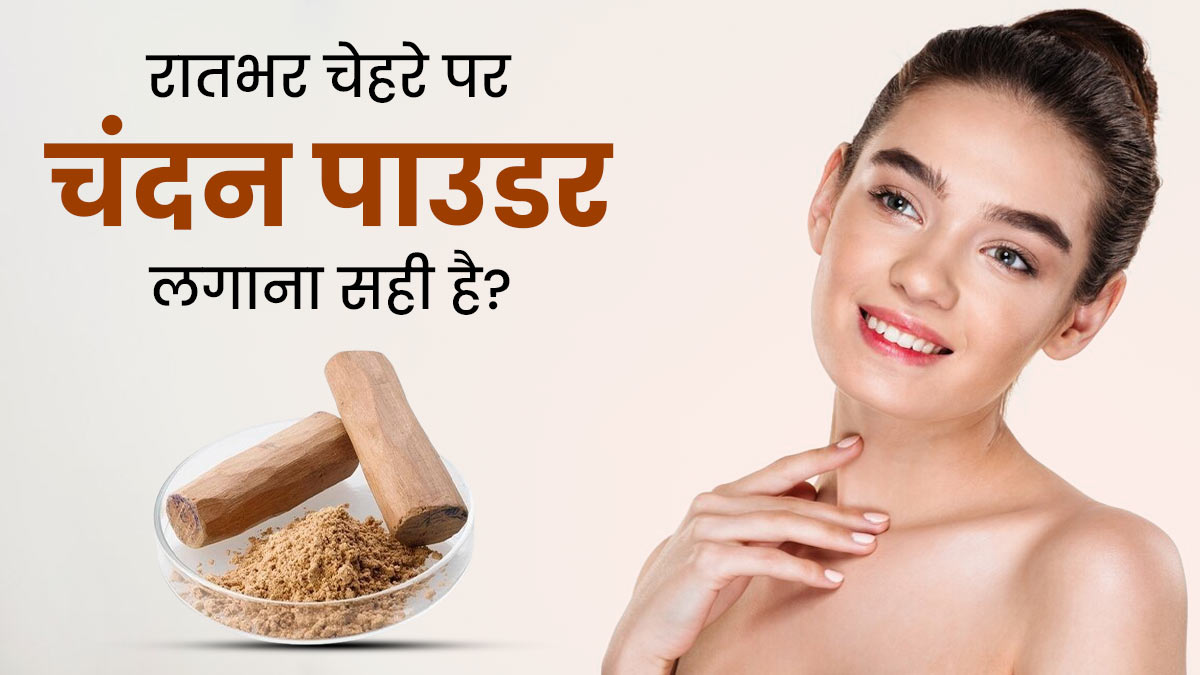 क्या रातभर चेहरे पर चंदन पाउडर लगाकर सोना सही है? एक्सपर्ट से जानें